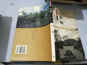 乡土中国：和顺、南溪江中游古村落、水乡绍兴、晋中大院、武陵土家、徽州、福宝场、闽西客家（八册合售）