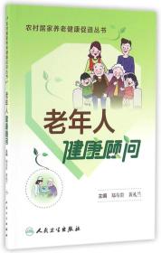 农村居家养老健康促进丛书·老年人健康顾问