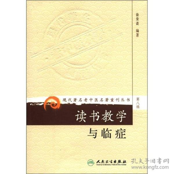 现代著名老中医名著重刊丛书（第八辑）·读书教学与临症