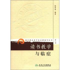 现代著名老中医名著重刊丛书（第八辑）·读书教学与临症