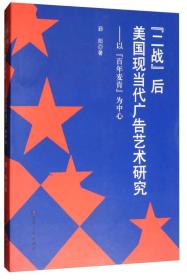“二战”后美国现当代广告艺术研究：以“百年麦肯”为中心(16开平装 全1册)