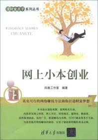 《理财金点子系列丛书：网上小本创业》共分为10章，详尽介绍了网上炒股、网上开店、利用广告联盟赚大钱、通过域名进行投资、通过创建个人网站增加收入、加入赚客联盟计划创收入、通过威客盈利、SOHO就业新潮流、SEO赚钱攻略、扩展赚钱渠道等内容。适用于希望了解和快速掌握网上创业渠道的各类人员阅读，也可作为电子商务网站运营工作者的参考读物。同时，还可作为相关职业院校、电脑培训班的教学用书！