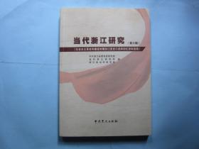 当代浙江研究（第六辑）社会主义革命和建设时期浙江党史口述和回忆资料选辑