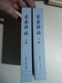 求索驿站 中央党校在职研究生2000级政治经济学专业鸽子班毕业论文集 上下册【如图38号