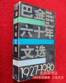 巴金六十年文选 1927 -1986