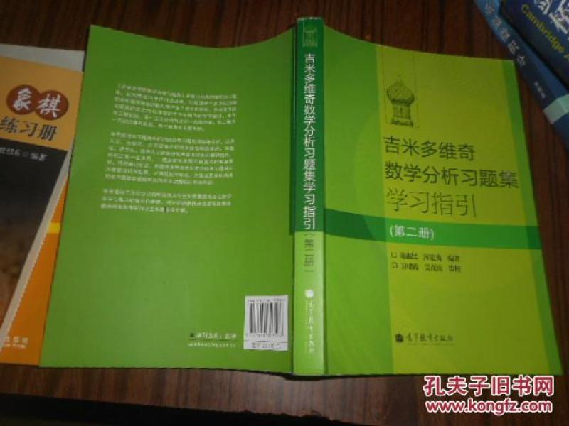 吉米多维奇数学分析习题集学习指引（第2册）