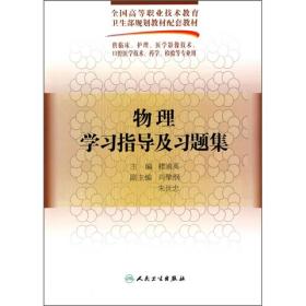 物理学习指导及习题集（供临床、护理、医学影像技术口腔医学技术、药学、检验专业用）