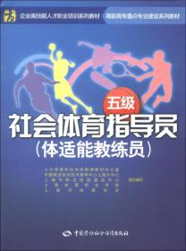 企业高技能人才职业培训系列教材·高职高专重点专业建设系列教材：社会体育指导员（体适能教练员）（5级）