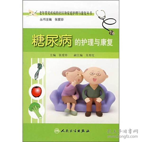 老年常见疾病的社区和家庭护理与康复丛书·糖尿病的护理与康复