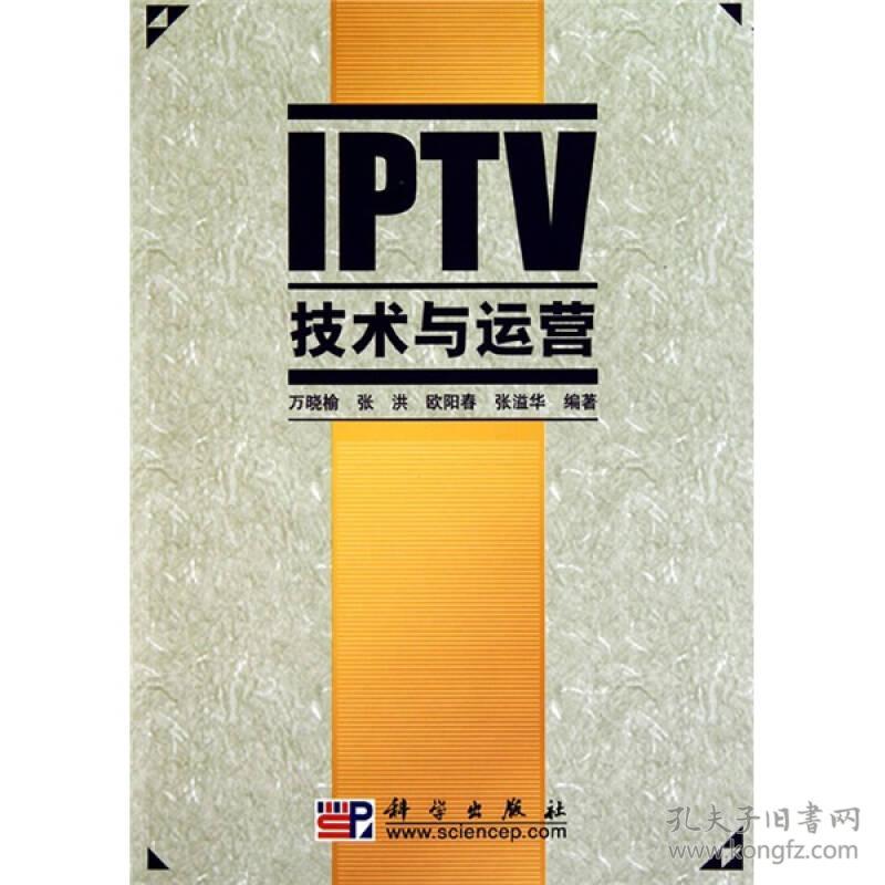 IPTV技术与运营