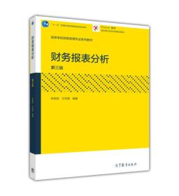 财务报表分析（第三版）