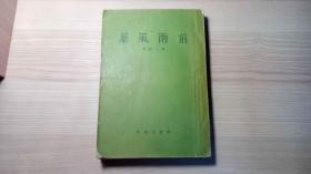 暴风雨前（1957年印）