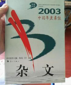 2003中国年度最佳杂文
