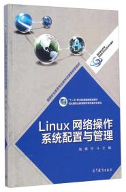Linux网络操作系统配置与管理 钱峰 高等教育出版社 2015年01月01日 9787040395853