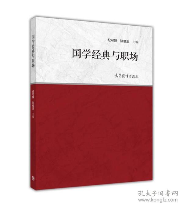 国学经典与职场