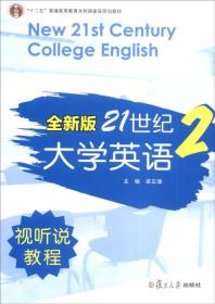 全新版21世纪大学英语2（视听说教程）/“十二五”普通高等教育本科国家级规划教材