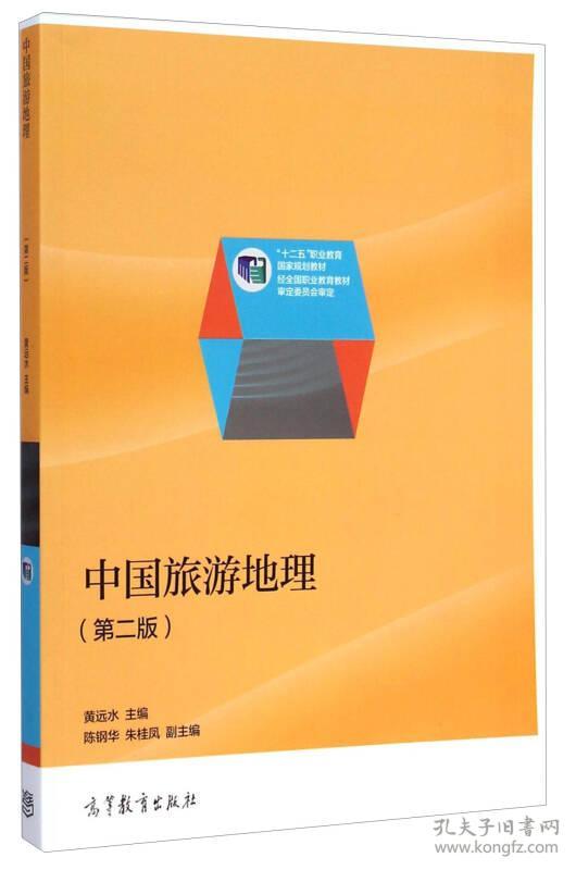 二手正版中国旅游地理(第二版)黄远水,陈钢华 高等教育出版社
