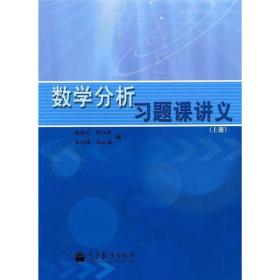 数学分析习题课讲义（上册）