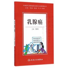 中西医结合慢性病防治指导与自我管理丛书 乳腺癌