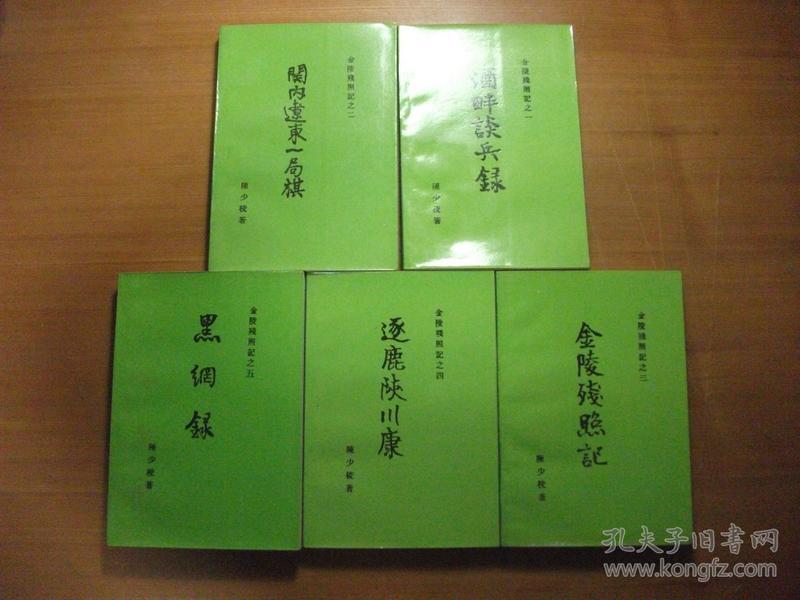 金陵残照记之一至五全5册（全五册）合售：酒畔谈兵录、关内辽东一局棋、金陵残照记、逐鹿陕川康、黑纲录（5本合售）