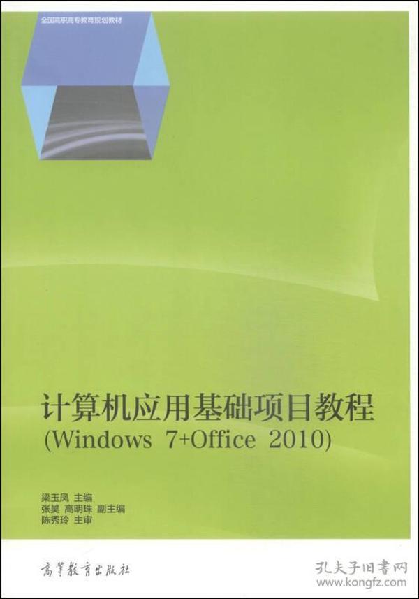 计算机应用基础项目教程（Windows 7+Office 2010）/全国高职高专教育规划教材