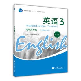 普通高等教育“十一五”国家级规划教材：英语3（高职高专版非英语专业用）（第3版）