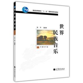 世界民族音乐 安平 高等教育出版社 2011年06月01日 9787040325386