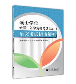 硕士学位研究生入学资格考试（GCT）：语文考试指南解析