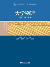 特价现货！大学物理上册(第二版)罗圆圆9787040393040高等教育出版社