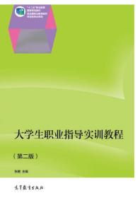 大学生职业指导实训教程（第二版）/“十二五”职业教育国家规划教材