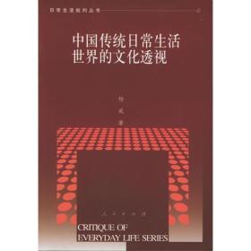 中国传统日常生活世界的文化透视——日常生活批判丛书