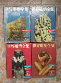 世界雕塑全集 东方部分 西方部分 精装四册全 全部一版一印