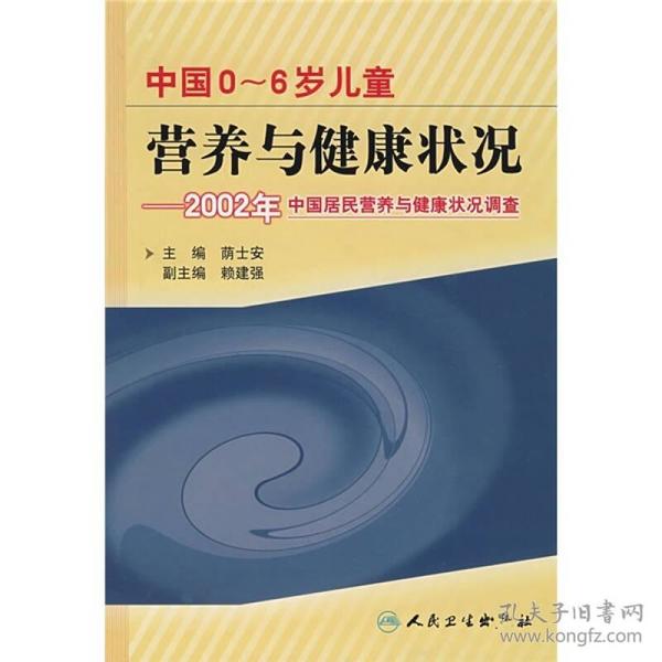 中国0~6岁儿童营养与健康状况-2002年中国居民营养与健康状况调查