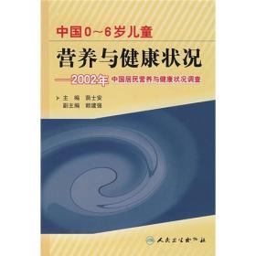 中国0~6岁儿童营养与健康状况-2002年中国居民营养与健康状况调查