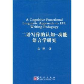 二语写作的认知：功能语言学研究