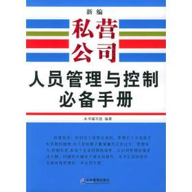 新编私营公司人员管理与控制必备手册