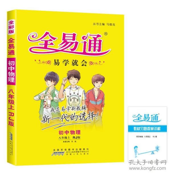 2015年秋 初中全易通 物理八年级上（RJ版 全彩版）（适用于2015年下半年初二学生使用）