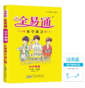 2015年秋 初中全易通 物理八年级上（RJ版 全彩版