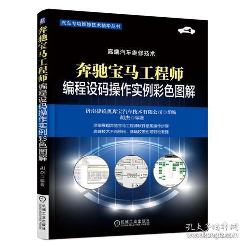 正版FZ9787111603290奔驰宝马工程师编程设码操作实例彩色图解胡杰,济南捷锐奥奔宝汽车技术有限公司机械工业出版社