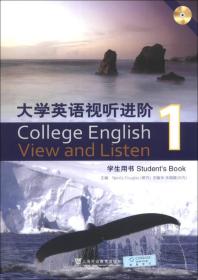 大学英语视听进阶1（学生用书）