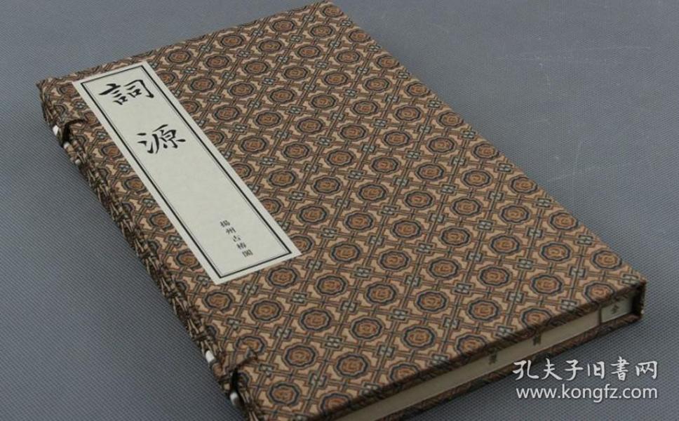 张炎《词源》一函一册 清娱园精刻本 老宣纸影印