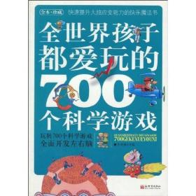 全世界孩子都爱玩的700个科学游戏