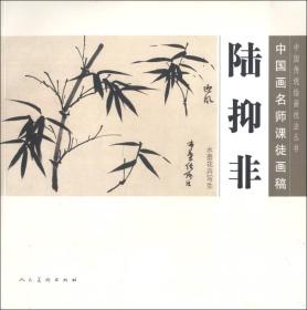 中国传统绘画技法丛书·中国画名师课徒画稿：陆抑非水墨花卉写生