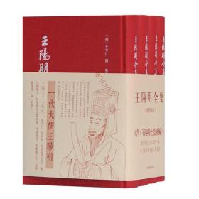 王阳明全集（含补篇，增订版，繁体竖排）