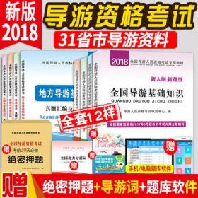 正版2019全国导游资格证考试教材+历年真题汇编与上机题库试卷(全套6本)新大纲 新题型