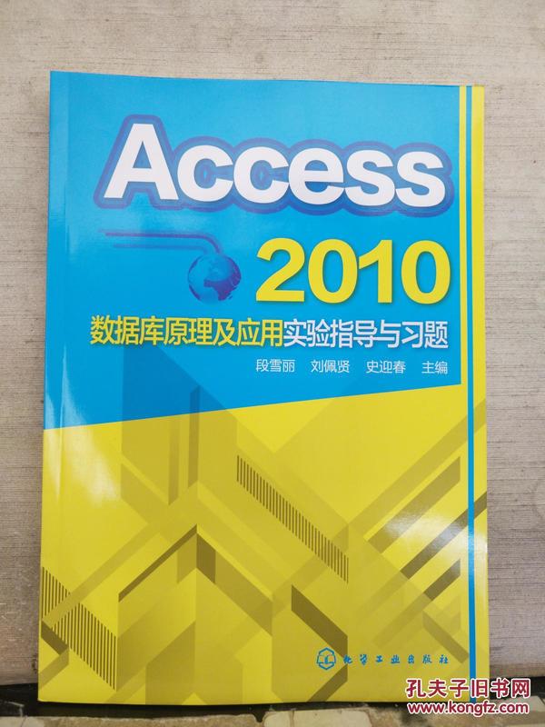 Access 2010数据库原理及应用实验指导与习题(段雪丽)