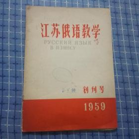 江苏俄语教学（1959年创刊号）