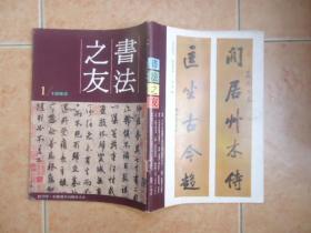 书法之友 创刊号