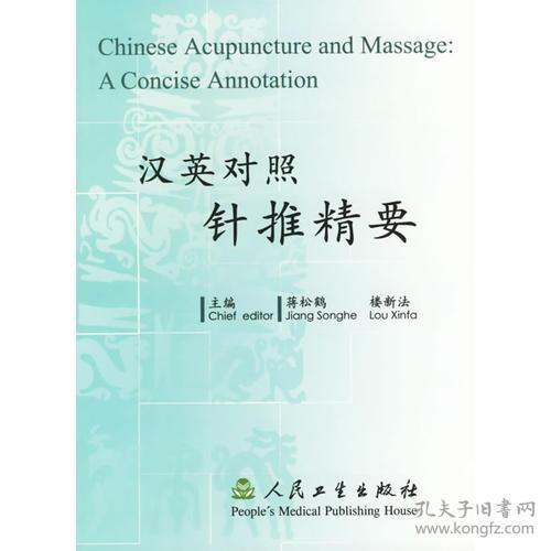 汉英对照针推精要