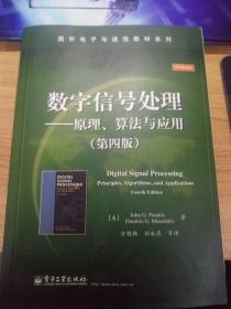 数字信号处理――原理、算法与应用（第四版）